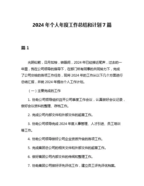 2024年个人年度工作总结和计划7篇
