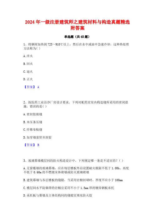 2024年一级注册建筑师之建筑材料与构造真题精选附答案