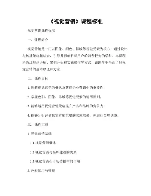 《视觉营销》课程标准