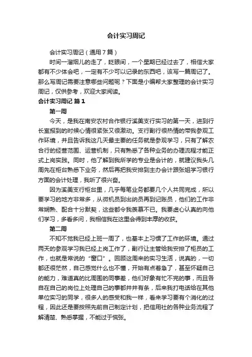 会计实习周记（通用7篇）