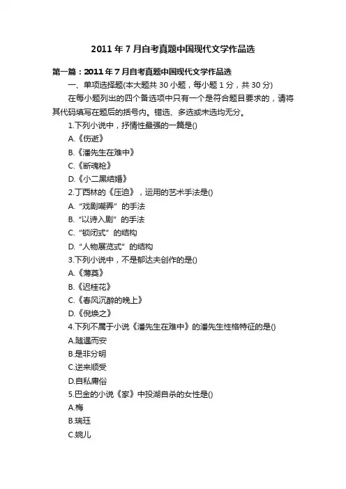 2011年7月自考真题中国现代文学作品选