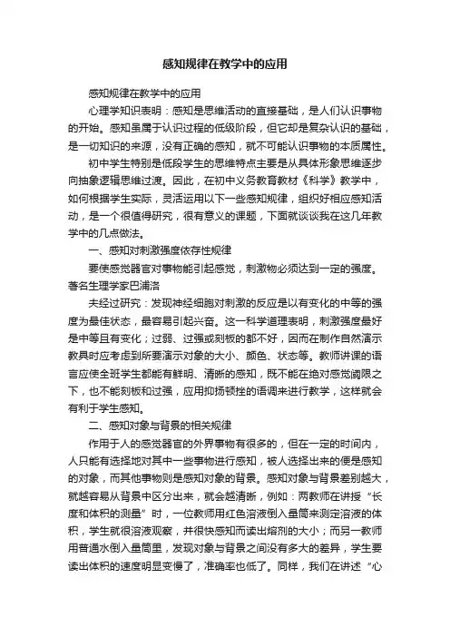 感知规律在教学中的应用