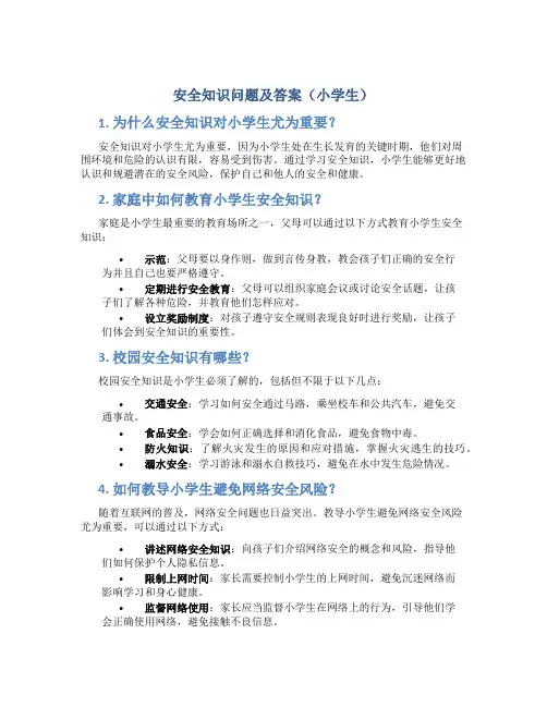 安全知识问题及答案 小学生