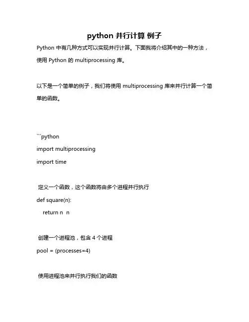 python 并行计算 例子