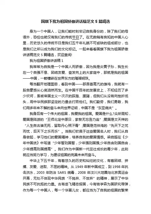 国旗下我为祖国骄傲讲话稿范文5篇精选