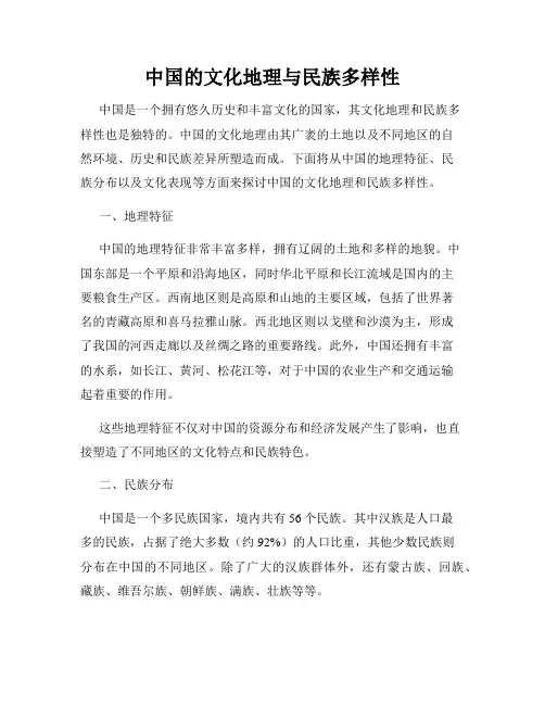 中国的文化地理与民族多样性