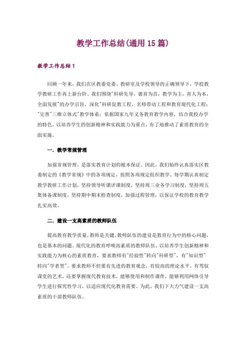 教学工作总结(通用15篇)