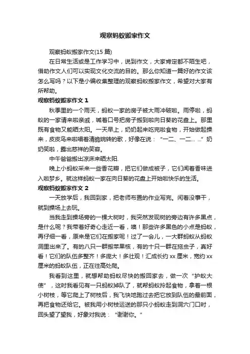 观察蚂蚁搬家作文（15篇）