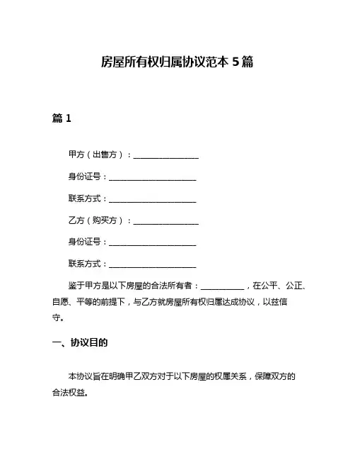房屋所有权归属协议范本5篇