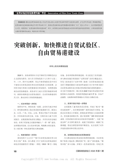 突破创新，加快推进自贸试验区、自由贸易港建设