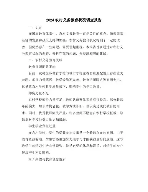 2024农村义务教育状况调查报告