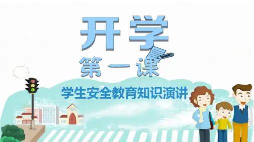 开学第一课安全教育主题班会PPT课件