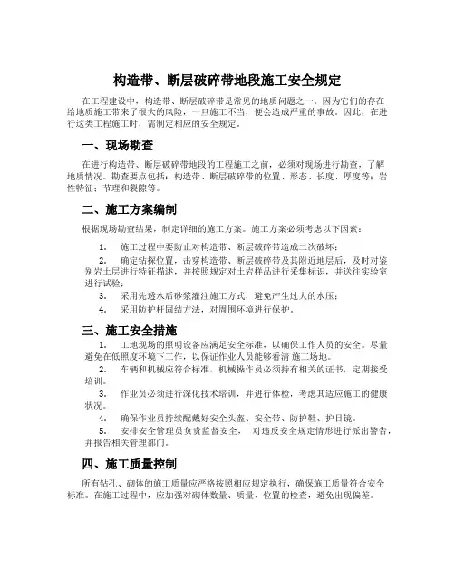 构造带、断层破碎带地段施工安全规定