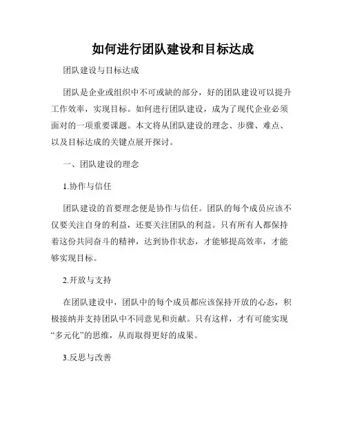 如何进行团队建设和目标达成