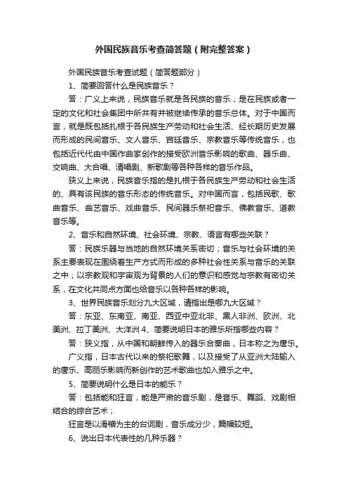 外国民族音乐考查简答题（附完整答案）
