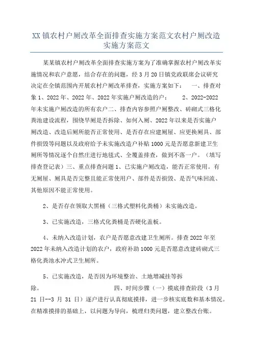 XX镇农村户厕改革全面排查实施方案范文农村户厕改造实施方案范文
