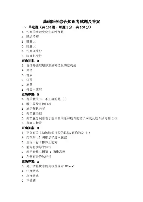 基础医学综合知识考试题及答案