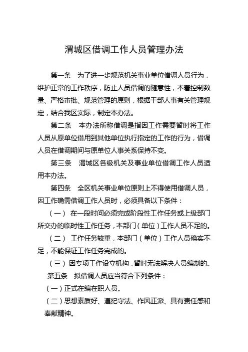 借调人员工作管理办法