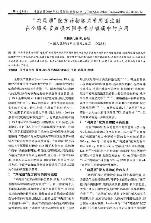 “鸡尾酒”配方药物膝关节周围注射在全膝关节置换术围手术期镇痛
