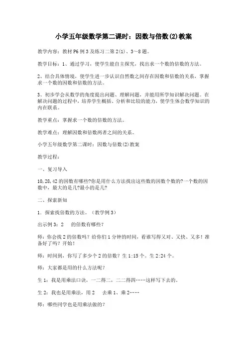 小学五年级数学第二课时：因数与倍数(2)教案