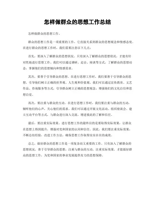 怎样做群众的思想工作总结