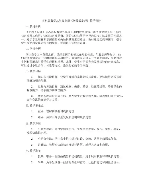 苏科版数学九年级上册《切线长定理》教学设计