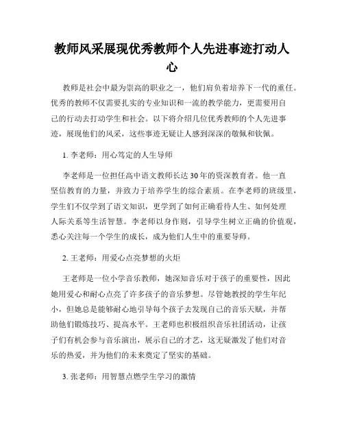教师风采展现优秀教师个人先进事迹打动人心