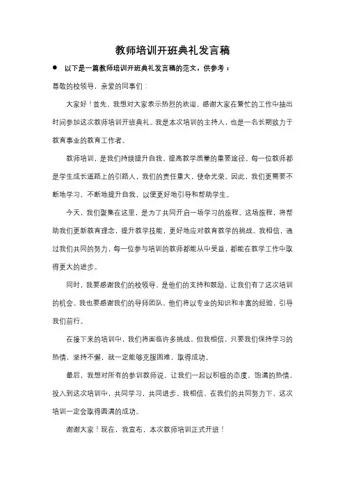 教师培训开班典礼发言稿