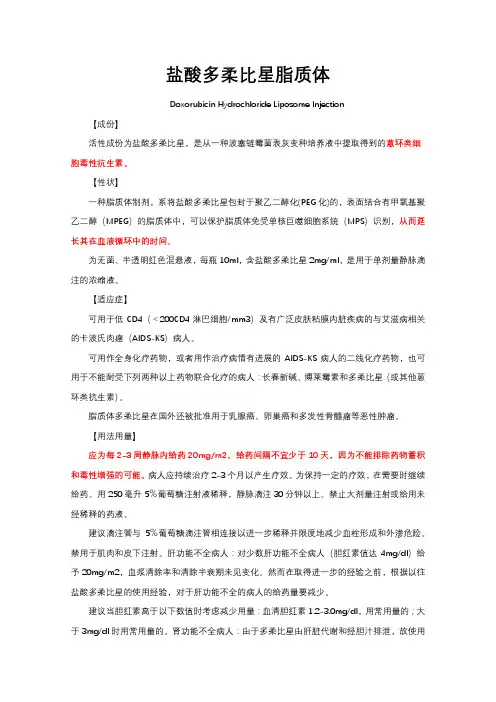 抗肿瘤药物-多柔比星脂质体-详细说明书与重点