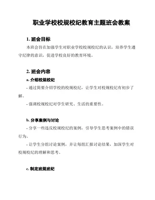 职业学校校规校纪教育主题班会教案