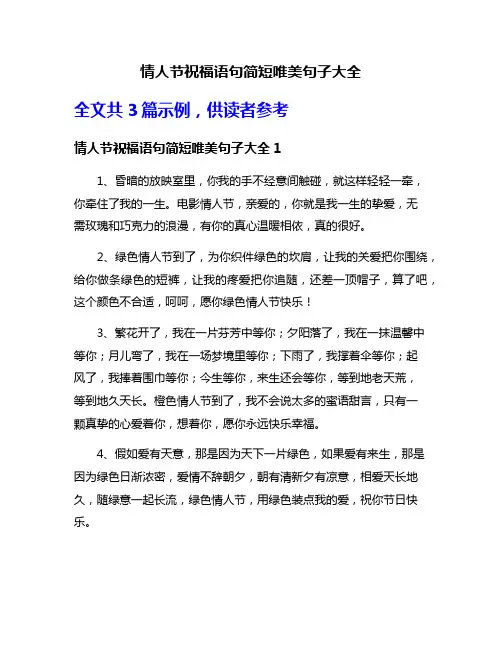 情人节祝福语句简短唯美句子大全