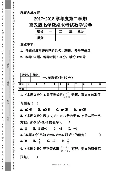 2017-2018学年度第二学期京改版七年级期末考试数学试卷