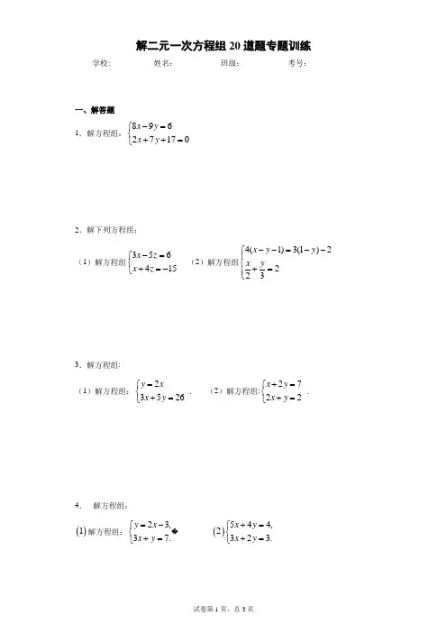 解二元一次方程组20道题专题训练