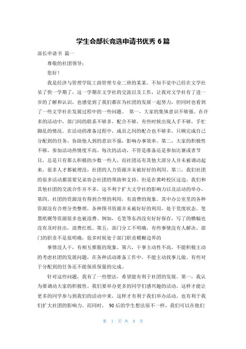 学生会部长竞选申请书优秀6篇