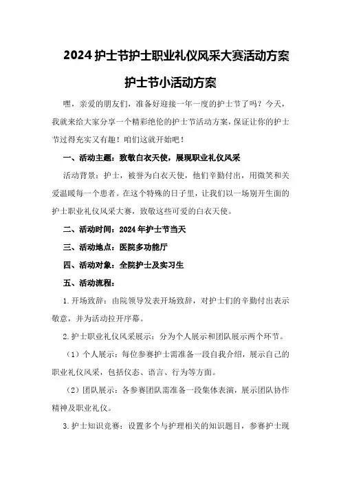 2024护士节护士职业礼仪风采大赛活动方案护士节小活动方案