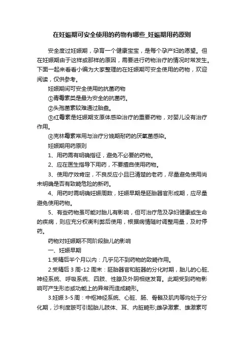 在妊娠期可安全使用的药物有哪些_妊娠期用药原则