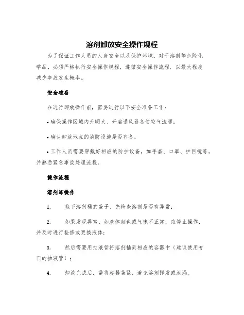 溶剂卸放安全操作规程