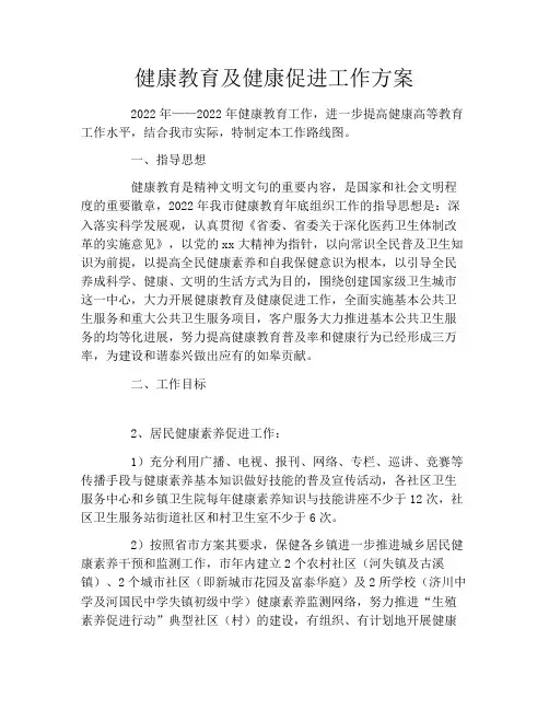 健康教育及健康促进工作方案