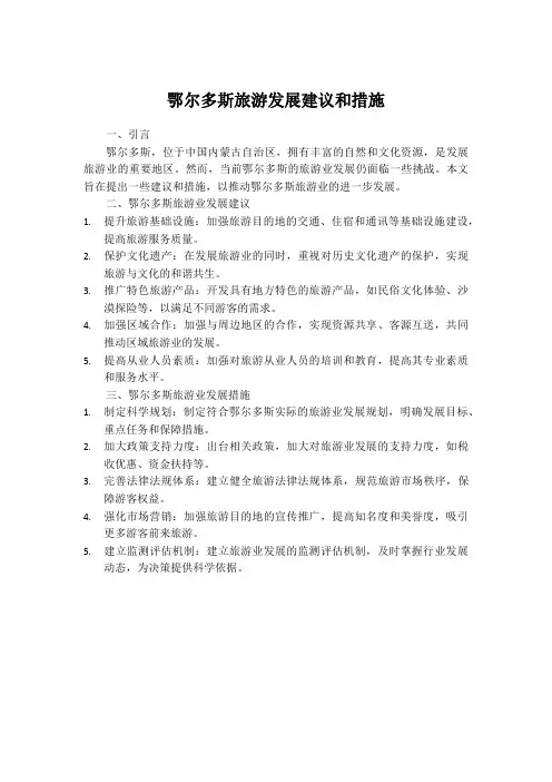 鄂尔多斯旅游发展建议和措施