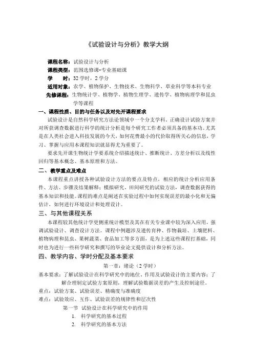 试验设计与分析教学大纲
