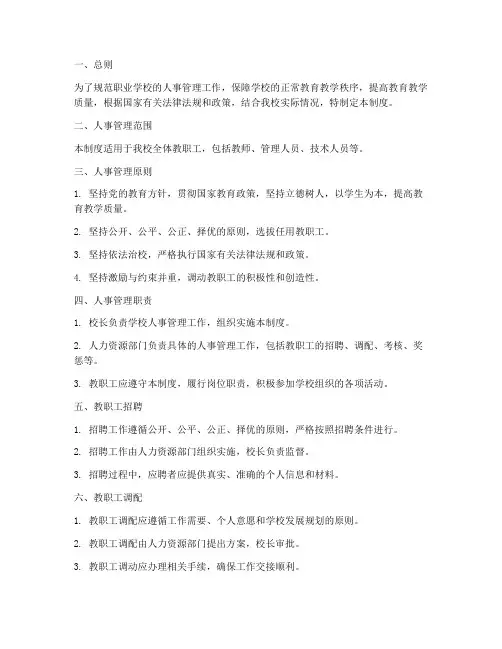 职业学校学校人事管理制度