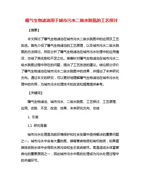 曝气生物滤池用于城市污水二级水脱氮的工艺探讨