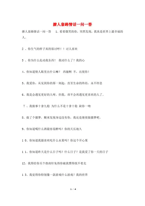 撩人套路情话一问一答
