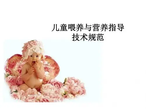 儿童喂养与营养指导技术规范ppt课件