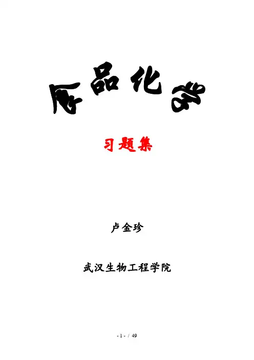 食品化学习题集及答案