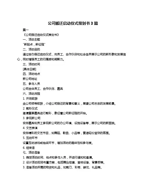 公司搬迁启动仪式策划书3篇