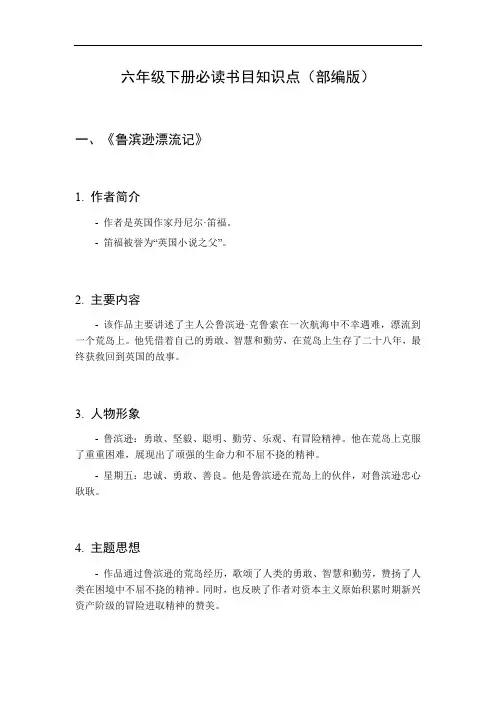 六年级下册必读书目知识点