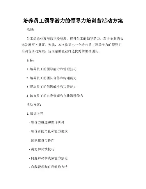 培养员工领导潜力的领导力培训营活动方案