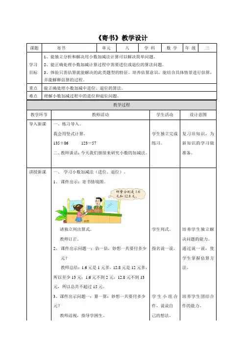 北师大版小学三年级数学上册《寄书》教学设计