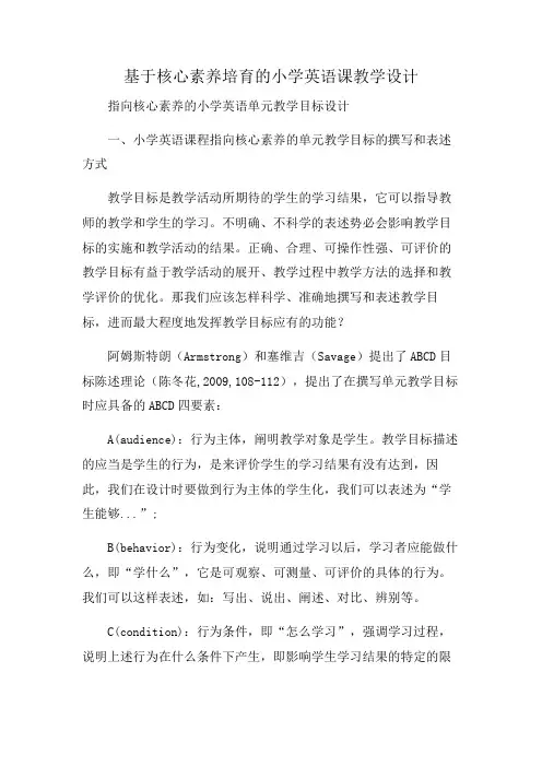 基于核心素养培育的小学英语课教学设计
